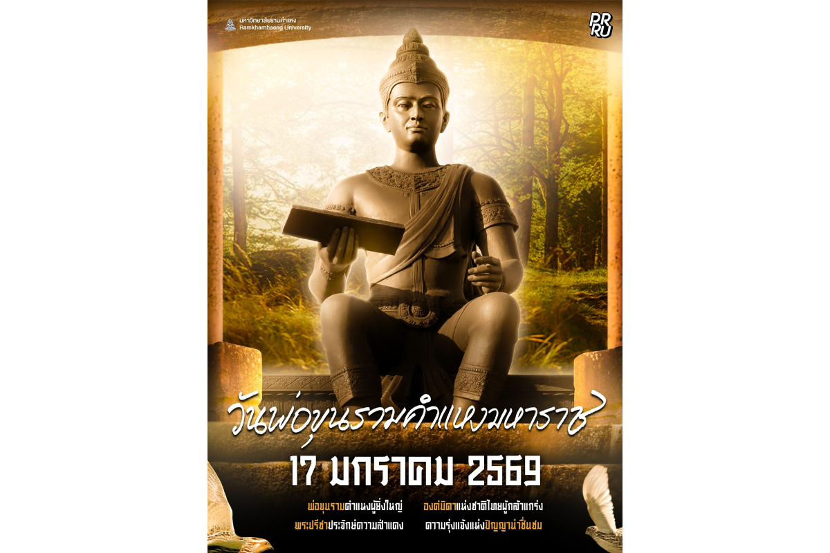 มหาวิทยาลัยรามคำแหง จัดงานวันพ่อขุนรามคำแ...