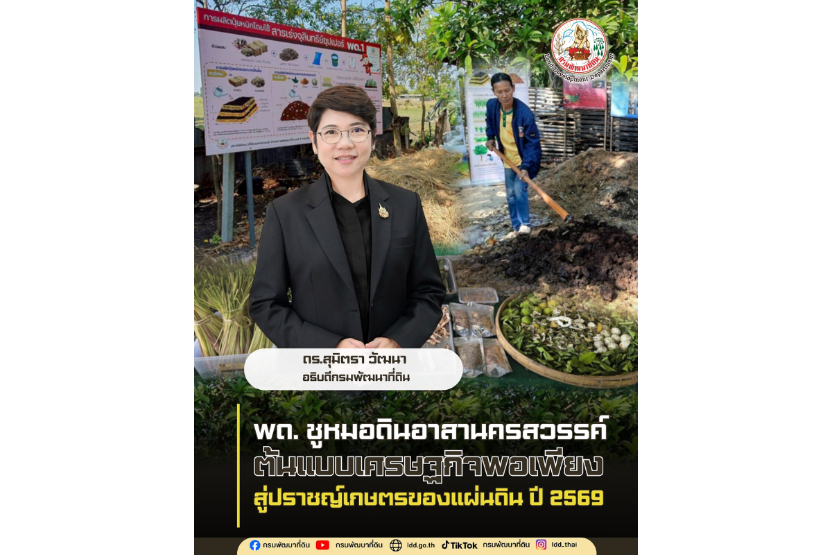 ดร.สุมิตรา วัฒนา อธิบดีกรมพัฒนาที่ดิน เปิ...