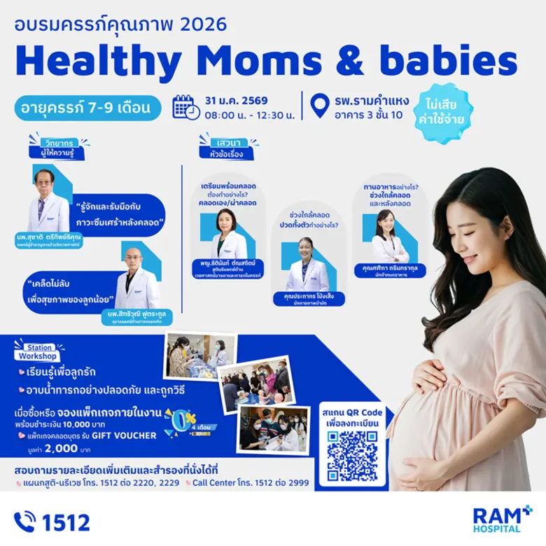 โรงพยาบาลรามคำแหงขอเชิญคุณแม่ตั้งครรภ์ อา...