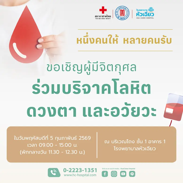 โรงพยาบาลหัวเฉียว ร่วมกับ สภากาชาดไทย เชิ...