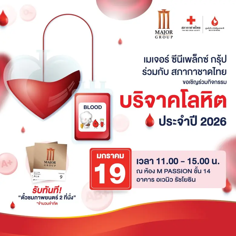 เมเจอร์ ซีนีเพล็กซ์ กรุ้ป เดินหน้าสานต่อพันธกิจด้าน...