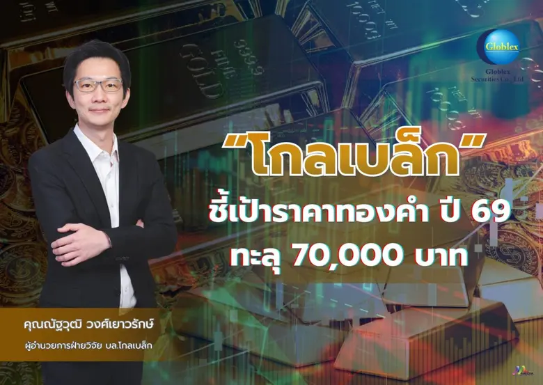 บล.โกลเบล็ก (GBS) ประเมินราคาทองคำปี 2569 ยังมีโอกา...