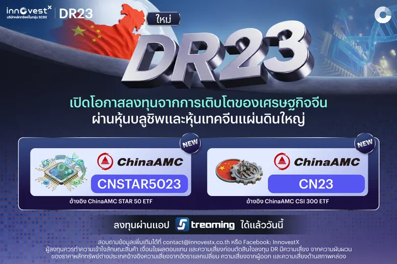 InnovestX จับมือ ChinaAMC เปิดตัว DR23 ใหม่ 2 หลักทรัพย์ "CN23" และ"CNSTAR5023" เสริมพอร์ตลงทุนจีน ครบทั้งเศรษฐกิจรากฐานและเทคโนโลยีแห่งอนาคต ในจังหวะมูลค่าน่าสนใจ