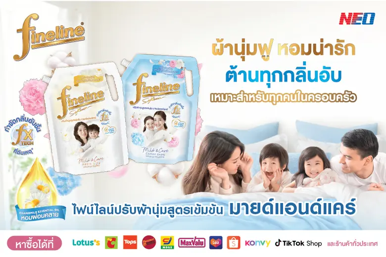 ไฟน์ไลน์ (Fineline) ผู้นำผลิตภัณฑ์ดูแลผ้าครบทุกขั้น...