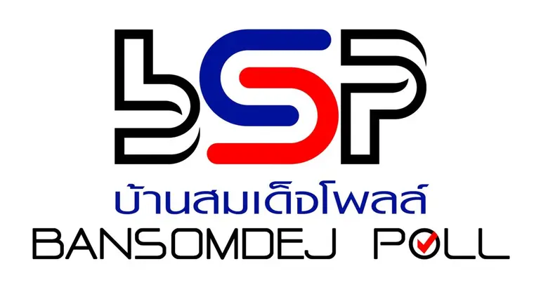 ศูนย์สำรวจความคิดเห็นบ้านสมเด็จโพลล์ มหาว...