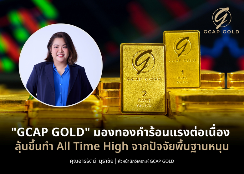 บริษัท จีแคป จำกัด หรือ GCAP GOLD ชี้ 3 แ...