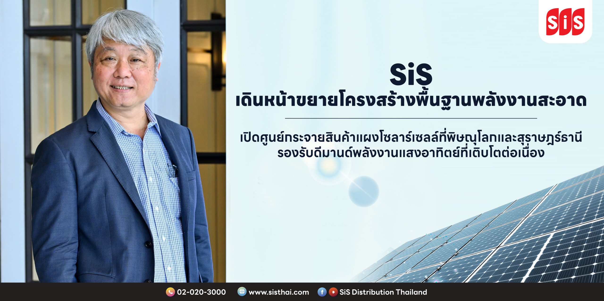 บริษัท เอสไอเอส ดิสทริบิวชั่น (ประเทศไทย)...
