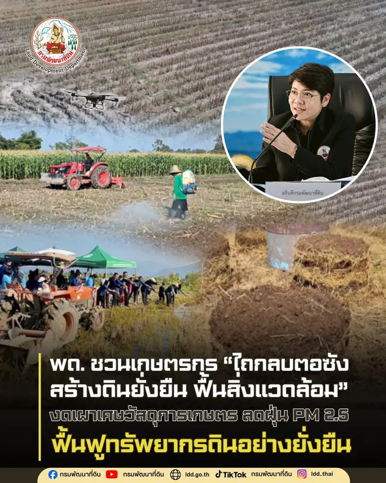กรมพัฒนาที่ดินเดินหน้ารณรงค์ "ไถกลบตอซัง"...