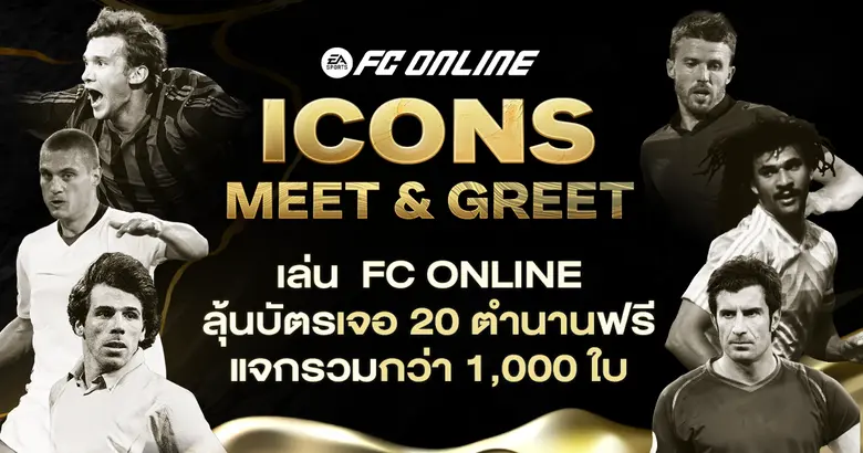 แจกจัดเต็มบัตรเข้างานกว่า 1,000 ใบ แฟนเกม...