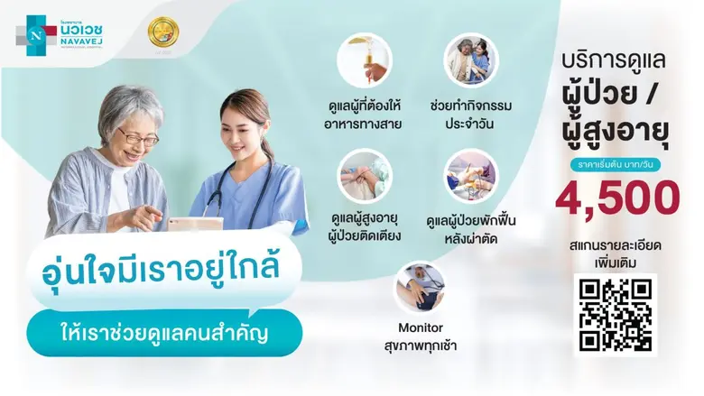 โรงพยาบาลนวเวชให้บริการดูแลผู้ป่วยหรือผู้...