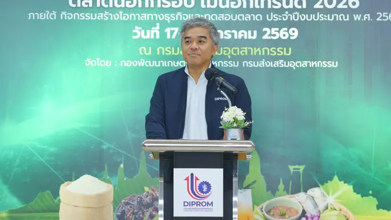 กรมส่งเสริมอุตสาหกรรม เดินหน้าขับเคลื่อนเศรษฐกิจไทย เปิดกิจกรรมฝึกอบรม "DIPROM BIZ MARKET 2026"