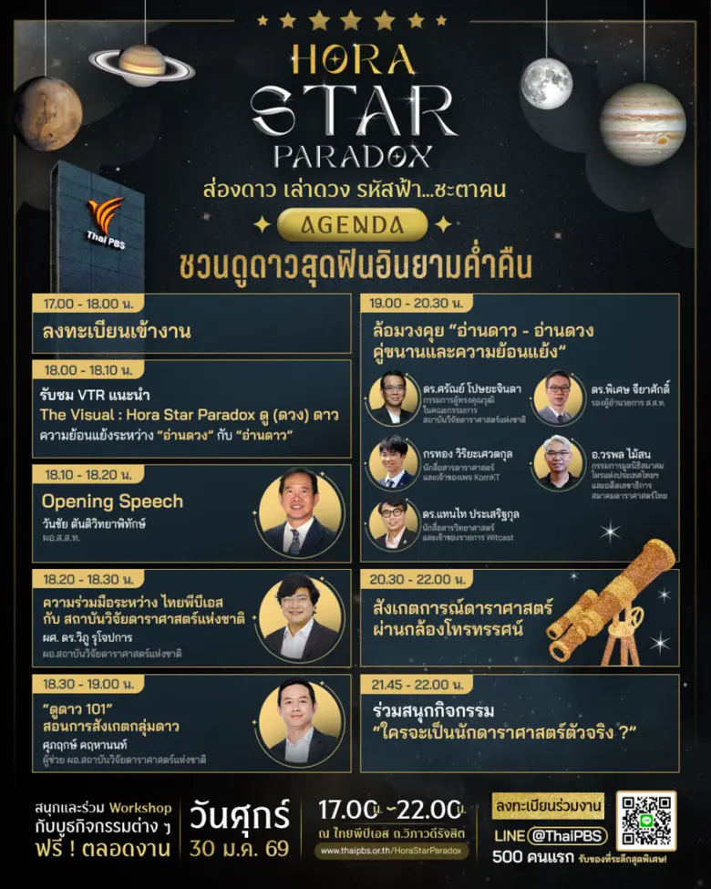 30 ม.ค.นี้ ไทยพีบีเอส x NARIT ชวนดูดาวสุดฟินที่งาน "Hora Star Paradox" สัมผัสมหัศจรรย์อ่านดวง-อ่านดาวยามค่ำคืน