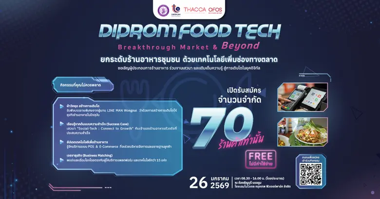 กรมส่งเสริมอุตสาหกรรม (DIPROM) เชิญชวนธุรกิจร้านอาห...