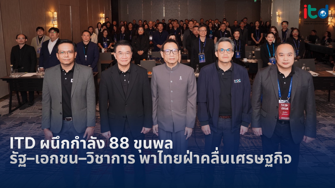 สถาบันระหว่างประเทศเพื่อการค้าและการพัฒนา...