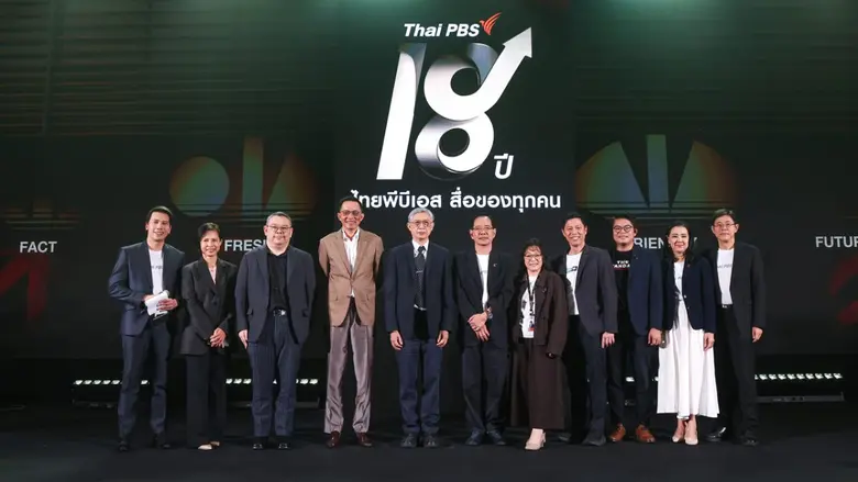 ไทยพีบีเอส ครบ 18 ปี ชูยุทธศาสตร์เดินหน้า...