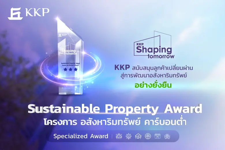 ธนาคารเกียรตินาคินภัทร จำกัด (มหาชน) (KKP) มอบ "ราง...