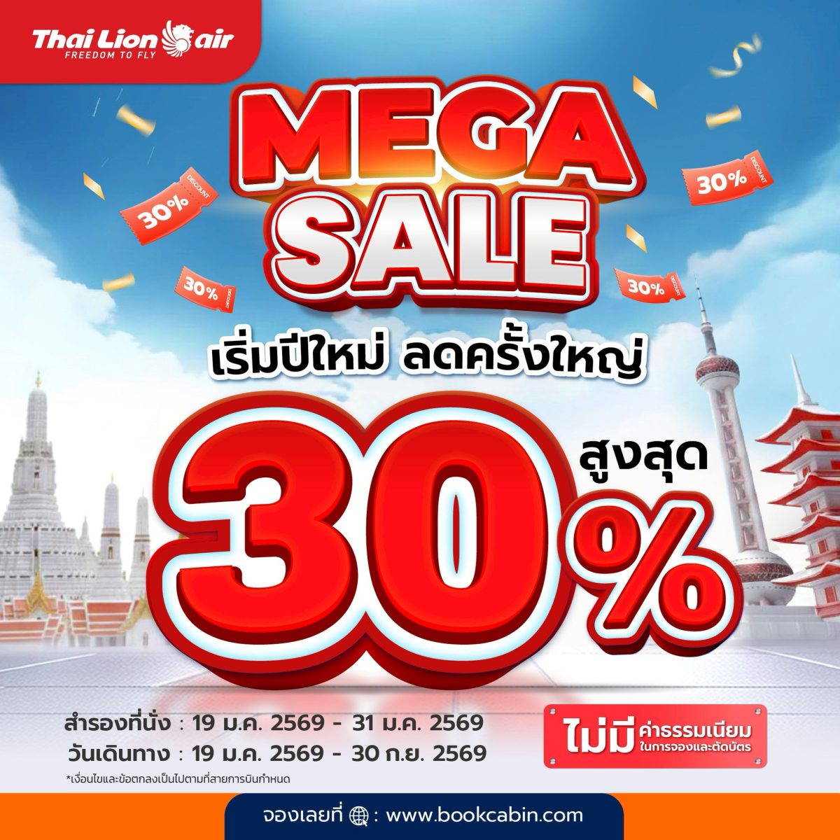 สายการบินไทย ไลอ้อน แอร์ จัดโปรโมชันพิเศษ...