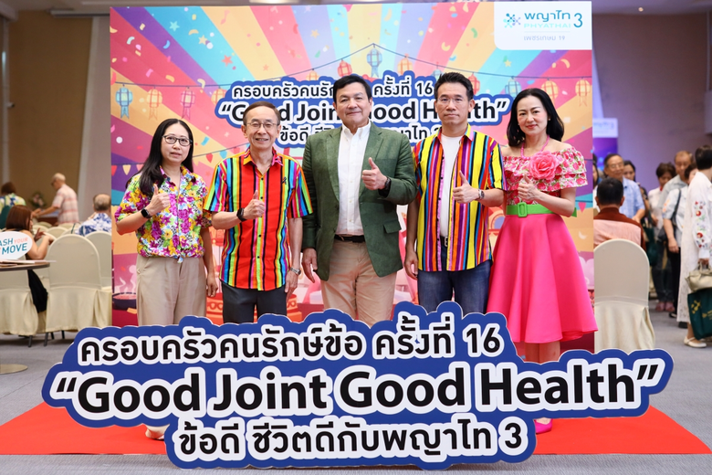 โรงพยาบาลพญาไท 3 จัดกิจกรรม "ครอบครัวคนรักษ์ข้อครั้...