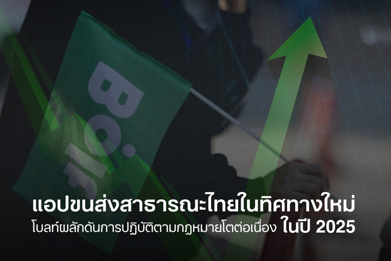 เผยยอดผู้ได้รับใบอนุญาตขับขี่รถสาธารณะเพิ...