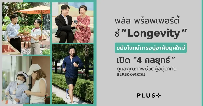 พลัส พร็อพเพอร์ตี้ ชี้ Longevity กลายเป็น...