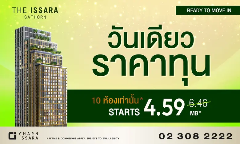 ดิ อิสสระ สาทร (The Issara Sathorn) ลักชั...