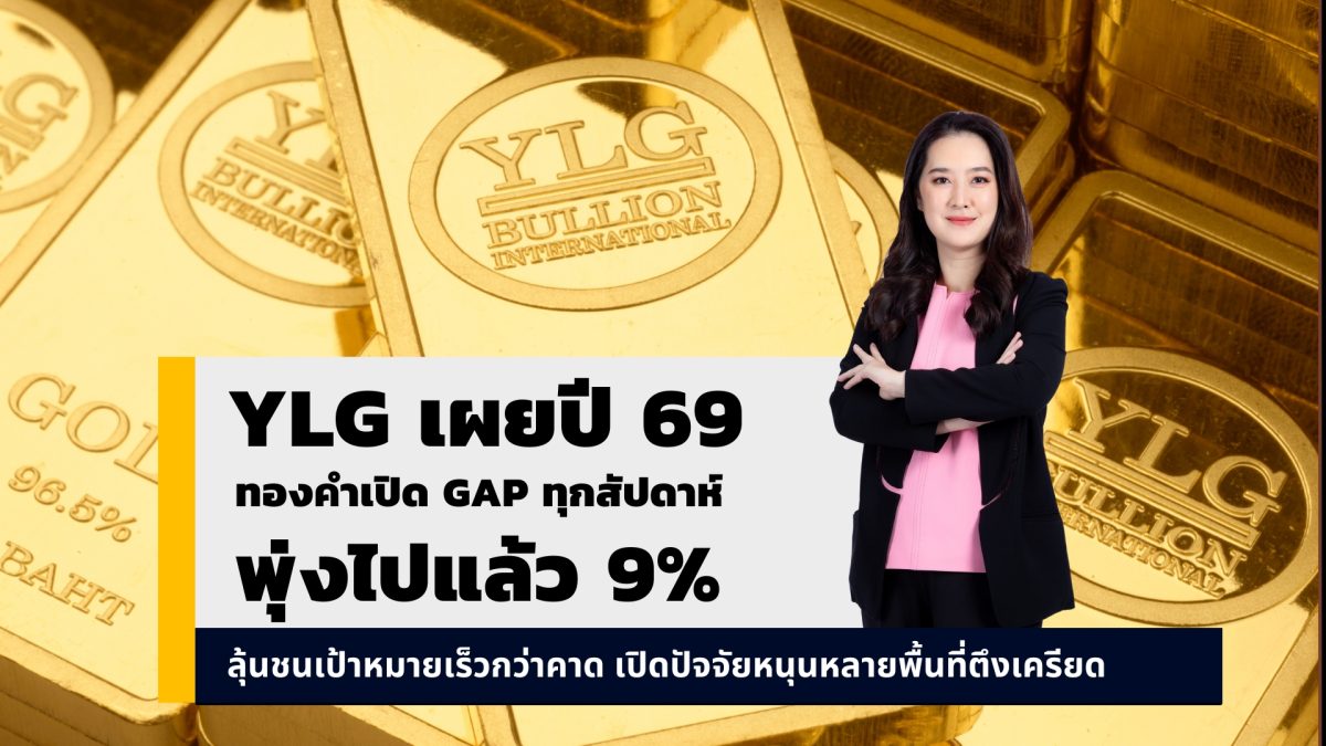 วายแอลจีชี้ราคา ทองคำพุ่งไม่แผ่วปีนี้ผ่าน...
