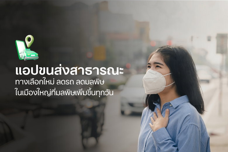 โบลท์เล็งเห็นและให้ความสำคัญ ปัญหาฝุ่น PM2.5 ยังคงเ...