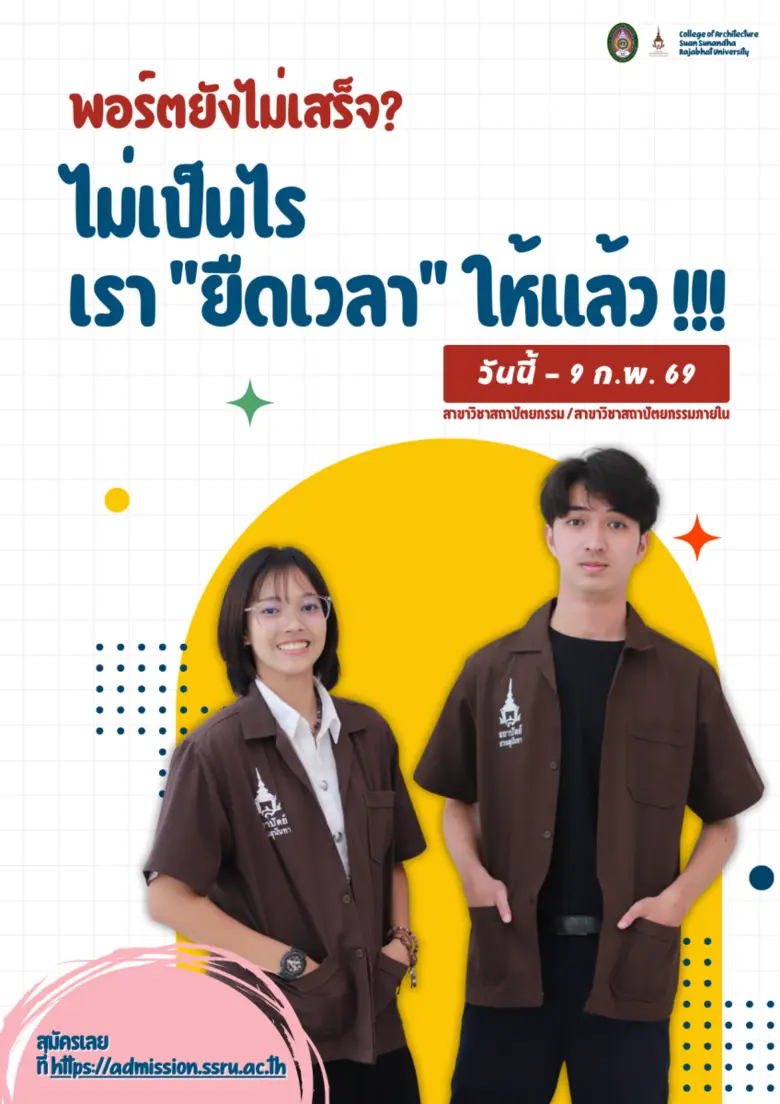 วิทยาลัยสถาปัตยกรรมศาสตร์ มหาวิทยาลัยราชภ...