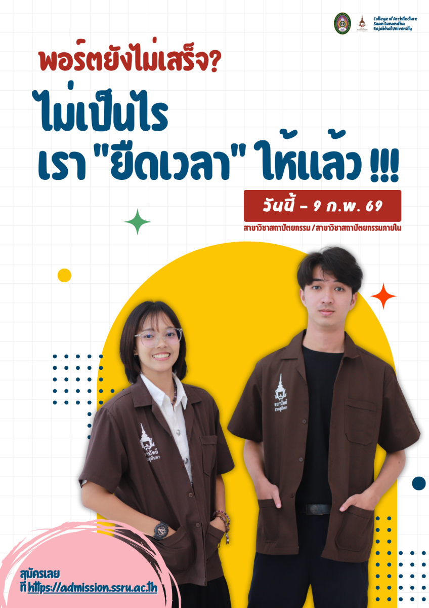 วิทยาลัยสถาปัตยกรรมศาสตร์ มหาวิทยาลัยราชภ...