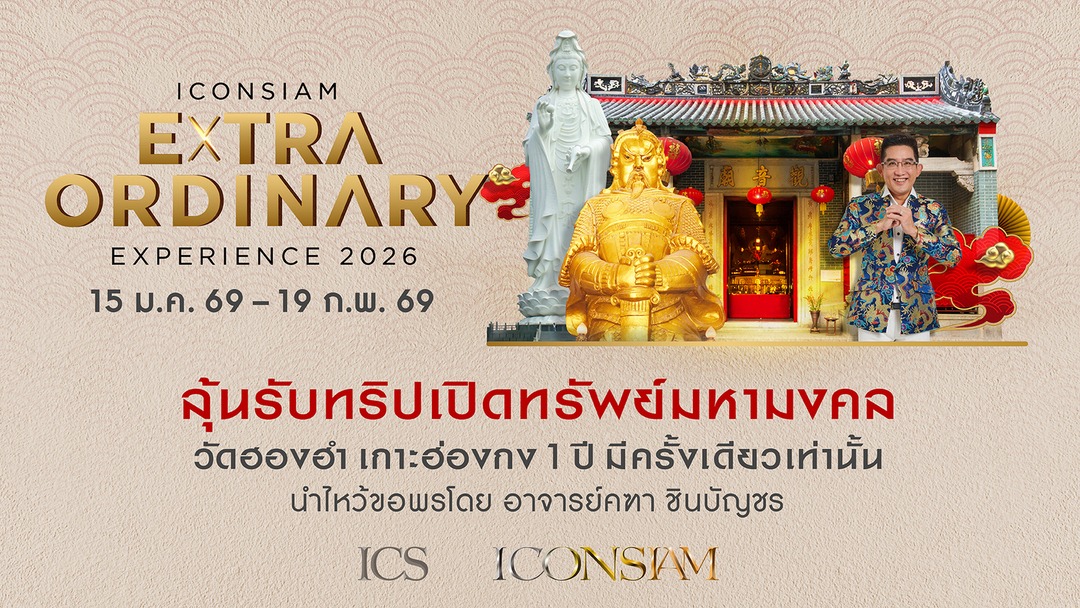 ไอคอนสยาม แลนด์มาร์กระดับโลกริมแม่น้ำเจ้า...
