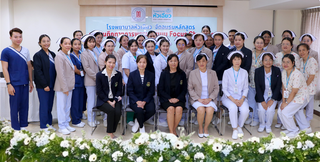 โรงพยาบาลหัวเฉียว จัดอบรมหลักสูตรการบันทึ...