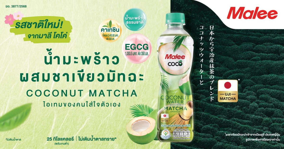 'บมจ. มาลี กรุ๊ป' หรือ MALEE เขย่าตลาดเคร...