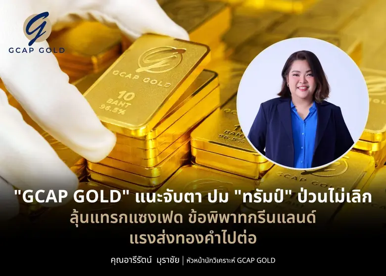 บริษัท จีแคป จำกัด หรือ GCAP GOLD ระบุ "ท...
