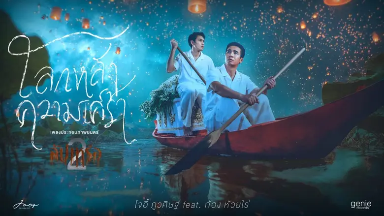 ก่อนที่จะได้สัมผัสเรื่องราวความรัก ความตา...