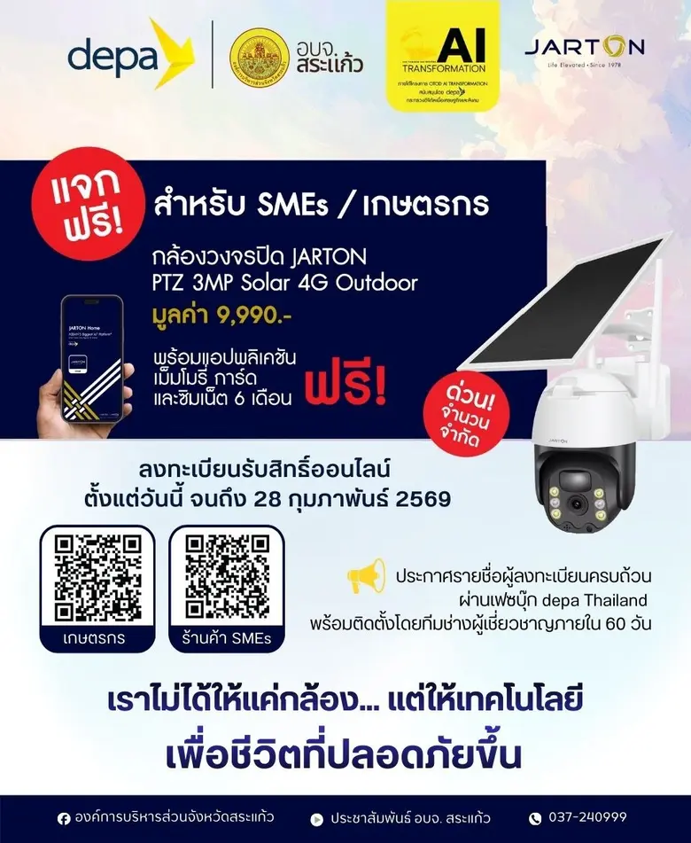 อบจ.สระแก้ว ร่วมกับ depa มอบสิทธิ์กล้องวง...