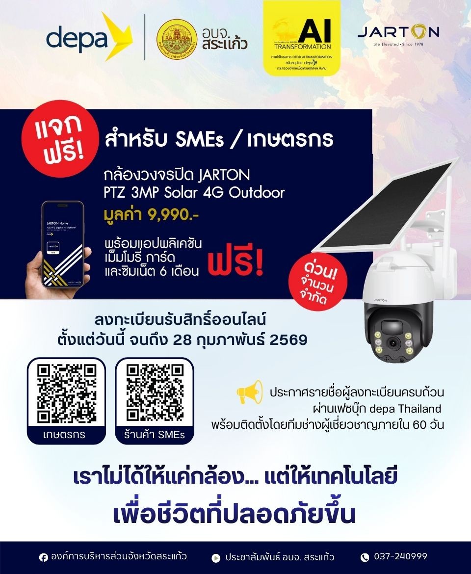 อบจ.สระแก้ว ร่วมกับ depa มอบสิทธิ์กล้องวง...