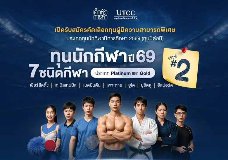 มหาวิทยาลัยหอการค้าไทย เปิดรับสมัครนักศึกษาทุนความส...