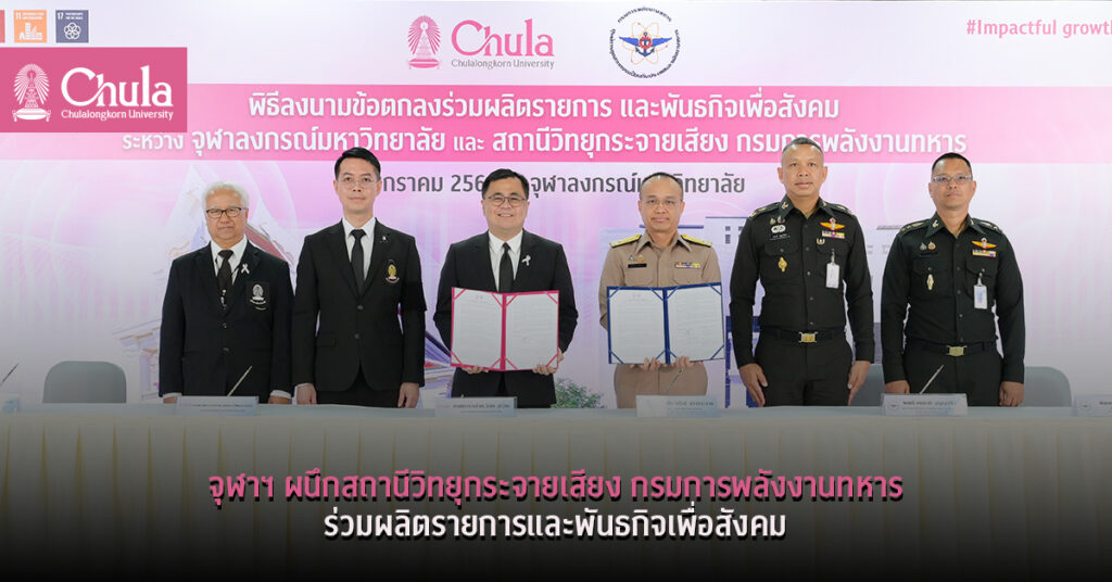 จุฬาลงกรณ์มหาวิทยาลัย โดยศูนย์เครือข่ายกา...