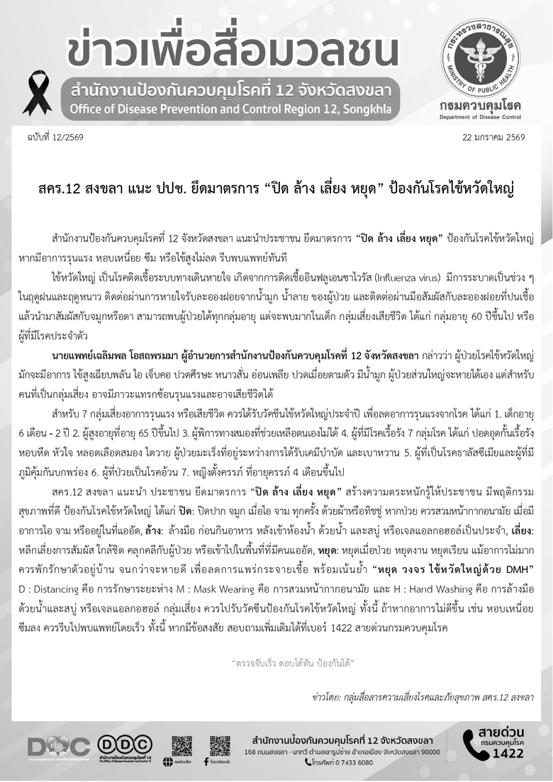 สคร.12 สงขลา แนะ ปปช. ยึดมาตรการ "ปิด ล้าง เลี่ยง หยุด" ป้องกันโรคไข้หวัดใหญ่