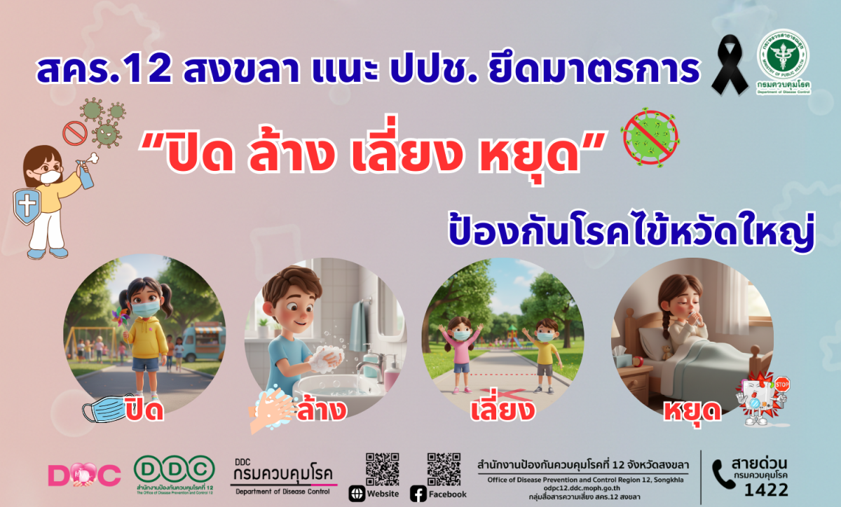 สำนักงานป้องกันควบคุมโรคที่ 12 จังหวัดสงข...
