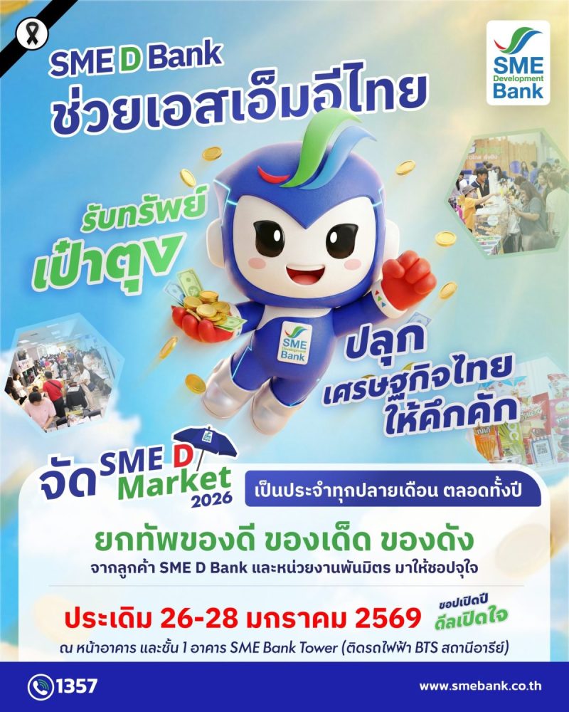 ธนาคารพัฒนาวิสาหกิจขนาดกลางและขนาดย่อมแห่...