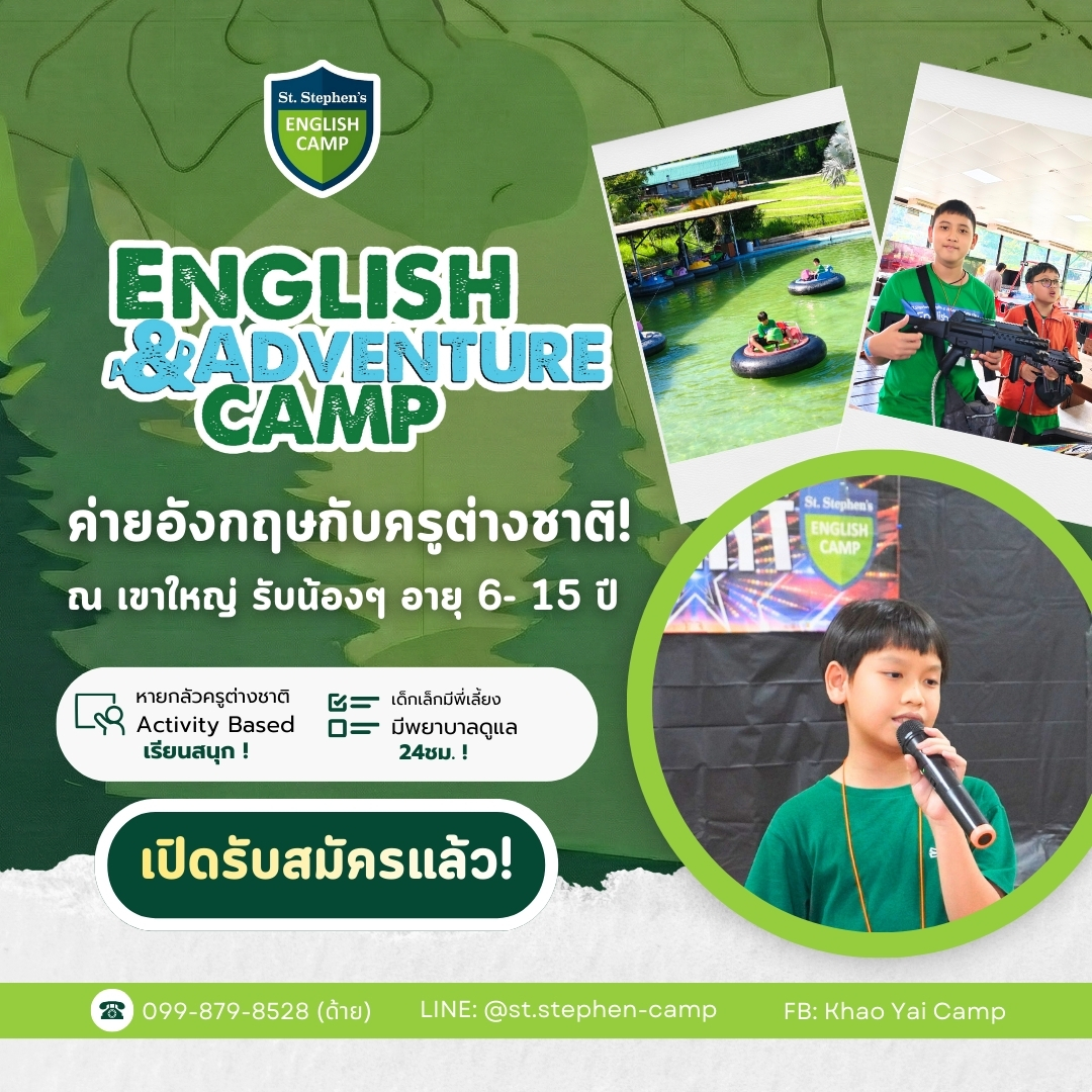 ปิดเทอมนี้ St. Stephen's English & Advent...