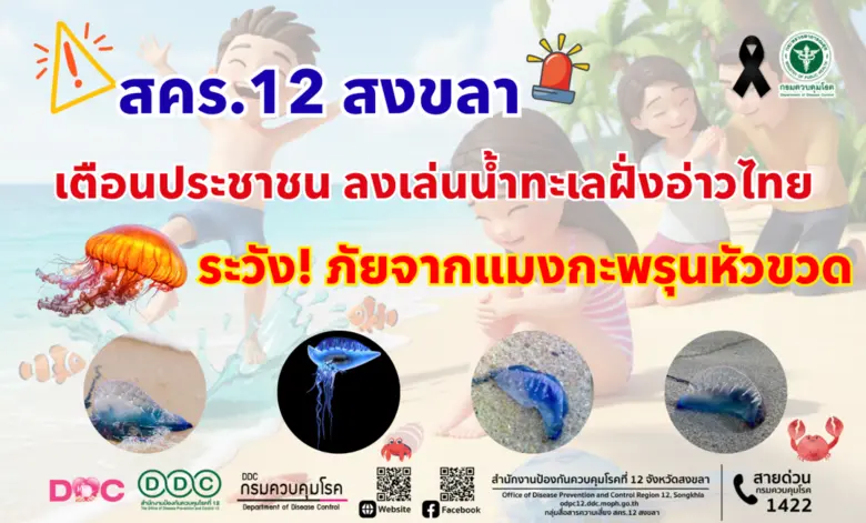 สำนักงานป้องกันควบคุมโรคที่ 12 จังหวัดสงข...