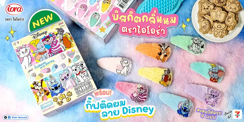 บิสกิตกลิ่นนม ตราไอโอร่า มาพร้อมของใหม่ ก...