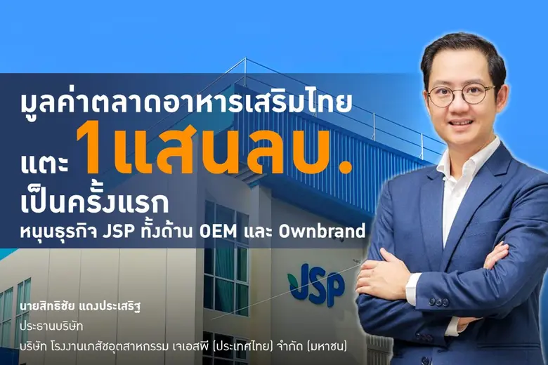 JSP ผลสำรวจต่างชาติพบปี 2025 ตลาดอาหารเสร...