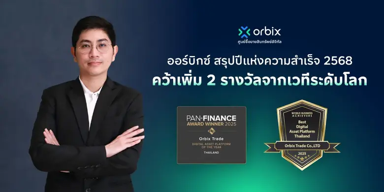 ออร์บิกซ์ เทรด (orbix) ผู้นำด้านแพลตฟอร์มศูนย์ซื้อข...
