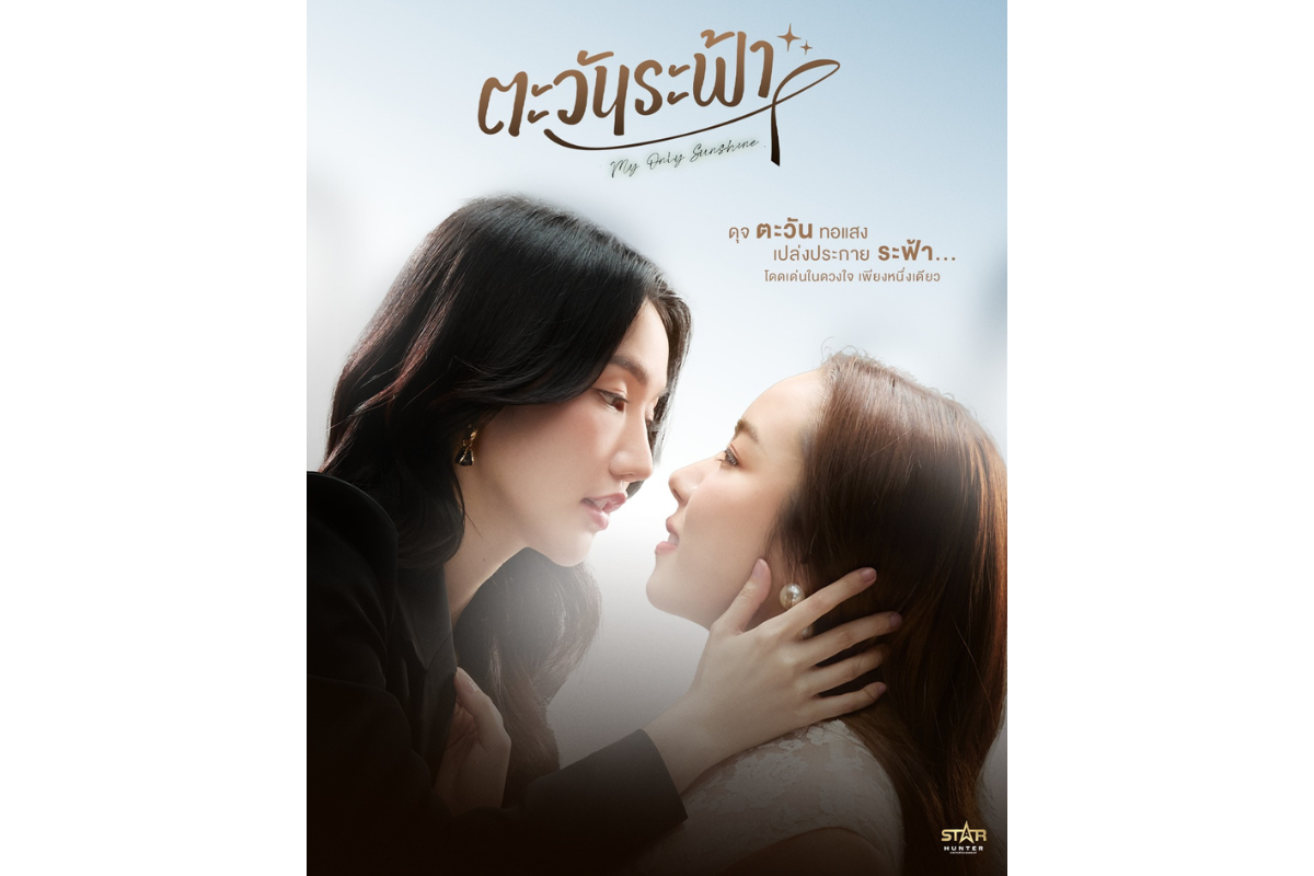 เคมีละมุนชวนฟินทุกโมเมนต์ เมื่อ ค่าย Star...