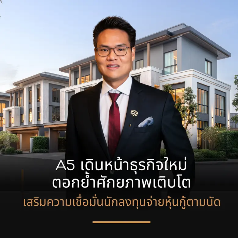 A5 ผู้นำอสังหาฯ ลักชัวรี เติบโตสวนทางภาวะเศรษฐกิจแล...