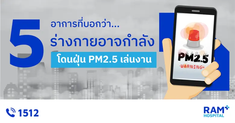 ช่วงนี้หลายพื้นที่ค่าฝุ่น PM2.5 สูงมาก เล...