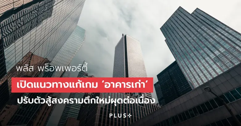 ท่ามกลางการแข่งขันที่ดุเดือดในตลาดอาคารสำนักงานให้เ...